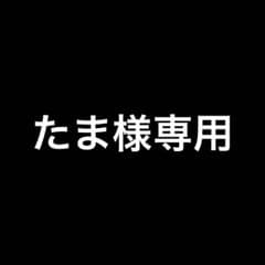 たま様専用のサムネイル