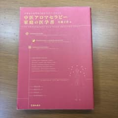 中医アロマセラピー 家庭の医学書 大切な人を守るための30トリートメントのサムネイル