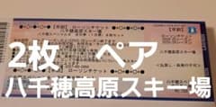 八千穂高原スキー場　リフト券　2枚　ペアのサムネイル