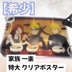 【希少】 NARUTO 疾風伝 家族 一楽 特大 クリアポスター うずまき家 希少】 NARUTO 疾風伝 家族 一楽 特大 クリアポスター うずまき家