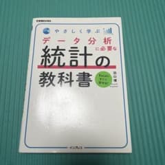 やさしく学ぶ データ分析に必要な統計の教科書のサムネイル