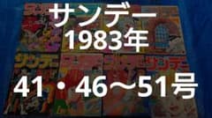 少年サンデー 1983年 41・46〜52号 昭和 - メルカリ
