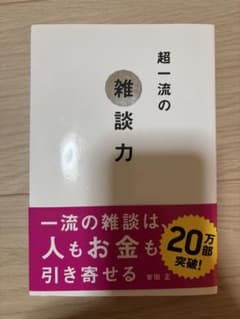 超一流の雑談力 安田正のサムネイル