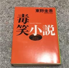 毒笑小説のサムネイル