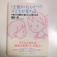 「言葉がけ」ひとつで子どもが変わる : 子育ての50の「困った」に答える本のサムネイル