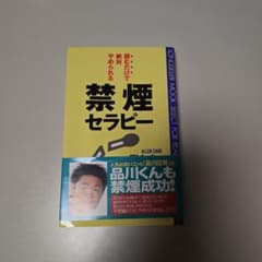 読むだけで絶対やめられる禁煙セラピーのサムネイル