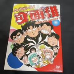 ディスクほぼ未開封　ハイスクール!奇面組 COMPLETE DVD-BOX 1のサムネイル