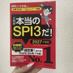 これが本当のSPI3だ！ 2027年度版のサムネイル