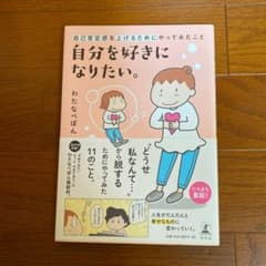 自分を好きになりたい。 自己肯定感を上げるためにやってみたことのサムネイル