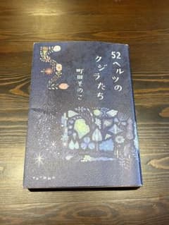 52ヘルツのクジラたち 町田そのこのサムネイル