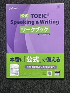 【新品】公式toeic speaking & writing ワークブックのサムネイル