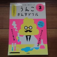 新品未使用　うんこかん字ドリル 小学2年生　夏休み 冬休み　自習勉強　復習　学習のサムネイル