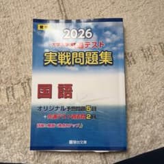 2026 駿台 大学入学共通テスト 実戦問題集 国語のサムネイル