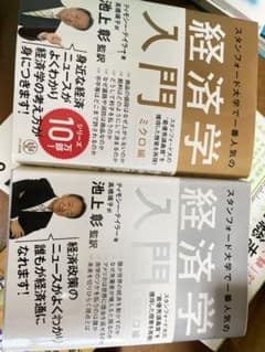 スタンフォード大学で一番人気の経済学入門 マクロ&ミクロ編　2点セットのサムネイル