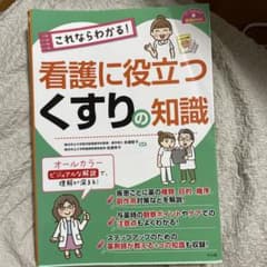 これならわかる! 看護に役立つ くすりの知識のサムネイル