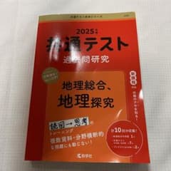 2025年 共通テスト 過去問題研究のサムネイル