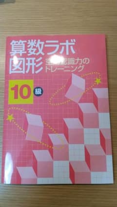 算数ラボ図形10級のサムネイル