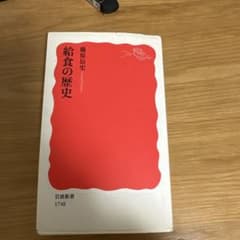 給食の歴史 藤原辰史 岩波新書のサムネイル