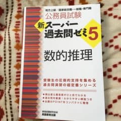※ポン太様専用　新スーパー過去問ゼミ5 数的推理のサムネイル