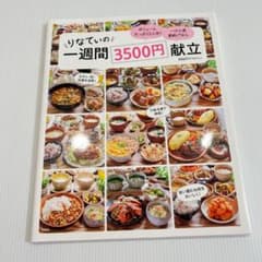 【レシピ本】りなてぃの一週間3500円献立のサムネイル