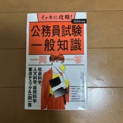 【新品】 イッキに攻略!公務員試験一般知識一問一答. '26年度版のサムネイル