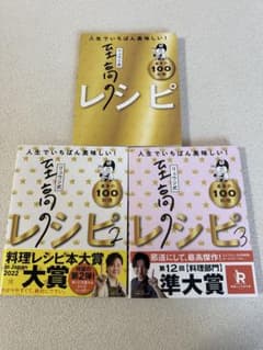 リュウジ式至高のレシピ 1&2&3 3冊セット 【美品】のサムネイル