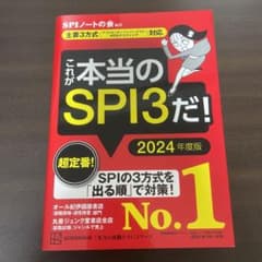 これが本当のSPI3だ! 2024年度版 【主要3方式〈テストセンター・ペーパ…のサムネイル