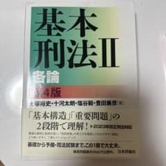 基本刑法Ⅱ 各論 [第4版]のサムネイル