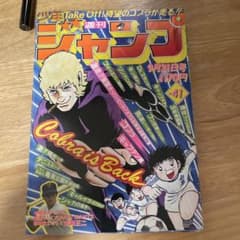 【希少美品】週刊 少年 ジャンプ 1981年41号 コブラ新連載　キャプテン翼 希少美品】週刊 少年 ジャンプ 1981年41号 コブラ新連載 キャプテン翼