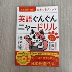 英語ぐんぐんニャードリル : ひろつるメソッドのサムネイル