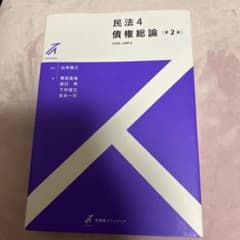 民法4 債権総論〔第2版〕のサムネイル