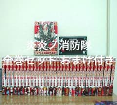 炎炎ノ消防隊 全巻セットのサムネイル