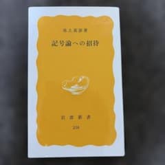記号論への招待のサムネイル