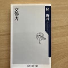 交渉力のサムネイル