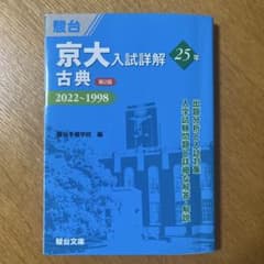 京大入試詳解 古典 2022~1998 第2版のサムネイル