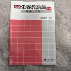 栄養教論 理論と実際 第2版のサムネイル