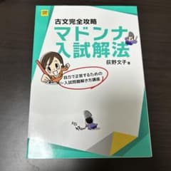 古文完全攻略マドンナ入試解法のサムネイル