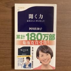 聞く力 心をひらく35のヒント 阿川佐和子のサムネイル