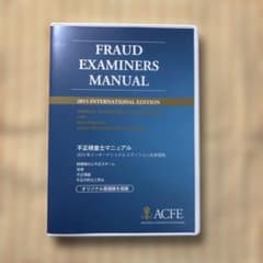 【CD版】CFE公認不正検査士マニュアルのサムネイル