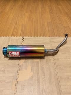 白煙番長 ライブディオ AF34 AF35 マフラーのサムネイル
