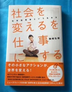 「社会を変える」を仕事にする 社会起業家という生き方のサムネイル