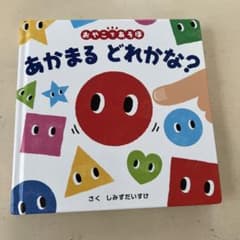 あかまる どれかな?のサムネイル