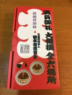 大相撲 横綱醤油皿 外箱のみのサムネイル