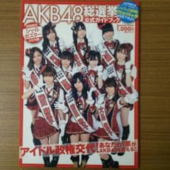 AKB48 総選挙ガイドブックのサムネイル