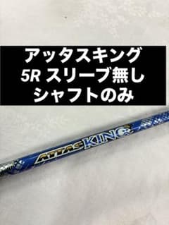 アッタスキング 5R ドライバー用 シャフトのみのサムネイル