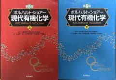 【上下セット】ボルハルト・ショアー 現代有機化学 第6版のサムネイル