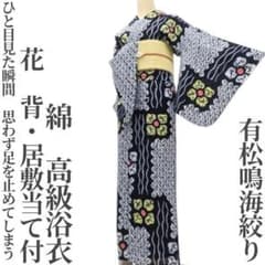 専用Y3488◆有松鳴海絞り 背・居敷当て付 ゆったりサイズ 高級浴衣 夏着物 ゆめsaku 夏着物 綿 有松鳴海絞り 背・居敷当て付 高級浴衣 P-258