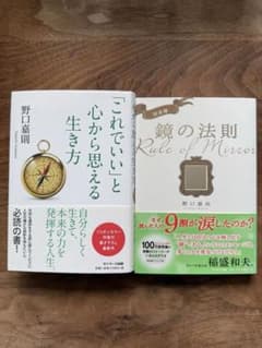 「これでいい」と心から思える生き方、「完全版 鏡の法則」2冊セット 野口嘉則のサムネイル