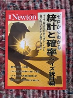 ゼロからわかる統計と確率 ベイズ統計編のサムネイル