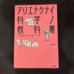 アリエナクナイ科学ノ教科書 : 空想設定を読み解く31講のサムネイル
